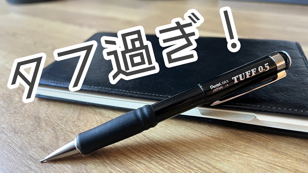 ぺんてる タフ シャープペンシル